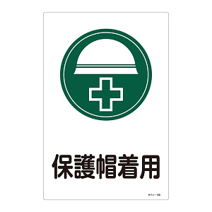 サイン標識 450×300×1mm 表記:保護帽着用 (094108)