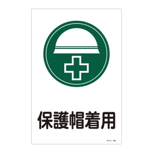 サイン標識 450×300×1mm 表記:保護帽着用 (094108)