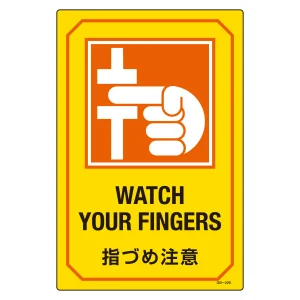英文字入りサイン標識 450×300×1mm 表記:指づめ注意 (095226)