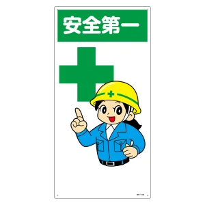 イラスト標識 MHシリーズ 600×300mm 安全第一 (97100)