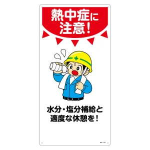 イラスト標識 MHシリーズ 600×300mm 熱中症に注意!水分・塩分補給と適度な休憩を! (97101)