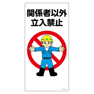 イラスト標識 MHシリーズ 600×300mm 関係者以外立入禁止 (97102)
