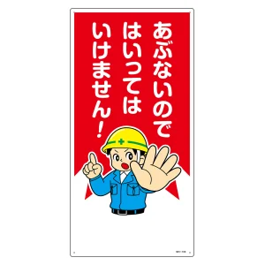 イラスト標識 MHシリーズ 600×300mm あぶないのではいってはいけません! (97103)