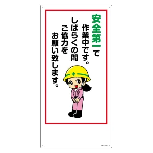 イラスト標識 MHシリーズ 600×300mm 安全第一で作業中です。 (97106)