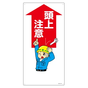 イラスト標識 MHシリーズ 600×300mm 頭上注意 (97107)
