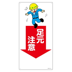 イラスト標識 MHシリーズ 600×300mm 足元注意 (97109)