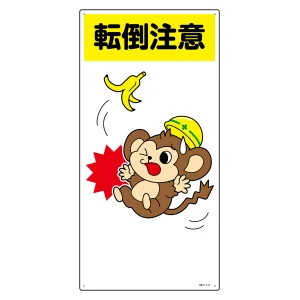 イラスト標識 MHシリーズ 600×300mm 転倒注意 (97111)