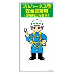 イラスト標識 MHシリーズ 600×300mm フルハーネス型安全帯着用 (97112)
