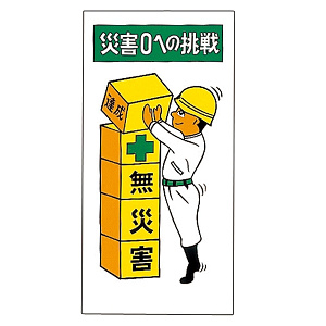 建設向けイラスト標識 600×300×1mm 表記:無災害 (098011)