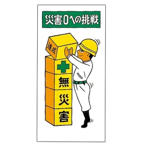 建設向けイラスト標識 600×300×1mm 表記:無災害 (098011)