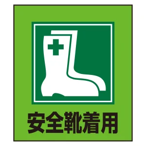 安全靴着表示 イラストステッカー 5枚1組 (099001)