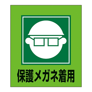 保護メガネ着用表示 イラストステッカー 5枚1組 (099003)