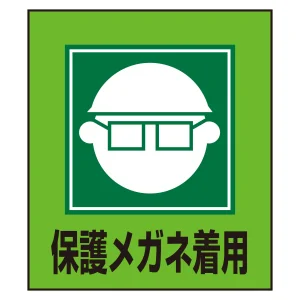 保護メガネ着用表示 イラストステッカー 5枚1組 (099003)