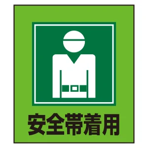安全帯着用表示 イラストステッカー 5枚1組 (099005)