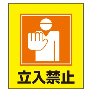 立入禁止表示 イラストステッカー 5枚1組 (099009)