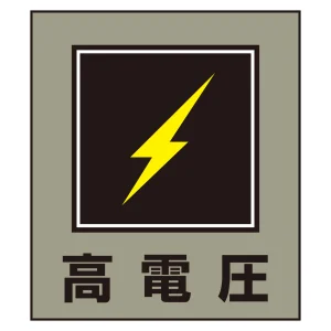 高電圧表示 イラストステッカー 5枚1組 (099011)