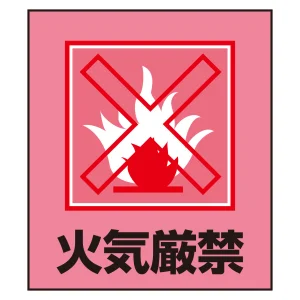 火気厳禁表示 イラストステッカー 5枚1組 (099013)