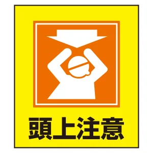 頭上注意表示 イラストステッカー 5枚1組 (099018)