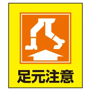 足元注意表示 イラストステッカー 5枚1組 (099019)
