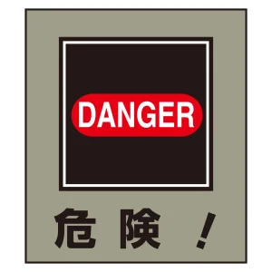 危険表示 イラストステッカー 5枚1組 (099020)