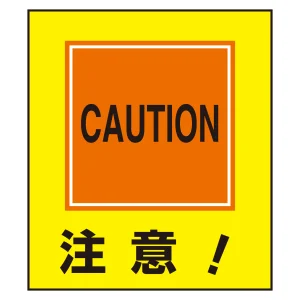 注意表示 イラストステッカー 5枚1組 (099021)
