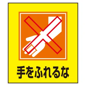 手をふれるな表示 イラストステッカー 5枚1組 (099023)