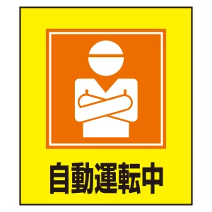 自動運転中表示 イラストステッカー 5枚1組 (099028)