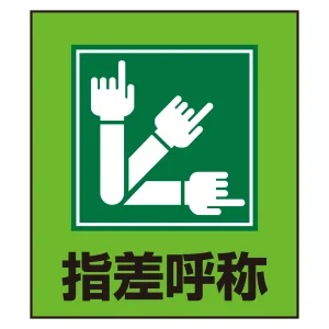指差呼称表示 イラストステッカー 5枚1組 (099029)