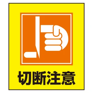 切断注意表示 イラストステッカー 5枚1組 (099033)