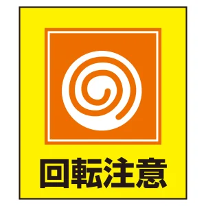 回転注意表示 イラストステッカー 5枚1組 (099034)
