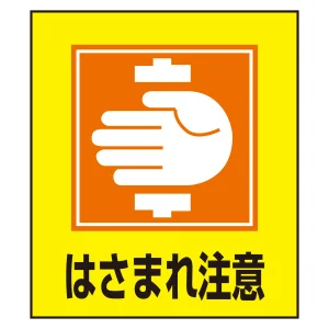はさまれ注意表示 イラストステッカー 5枚1組 (099035)