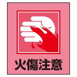 火傷注意表示 イラストステッカー 5枚1組 (099036)