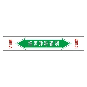 路面道路標識 150×900 表記:指差呼称確認 (101005)