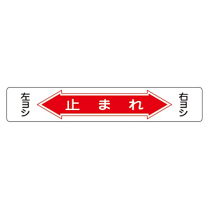 路面道路標識 150×900 表記:止まれ (101006)