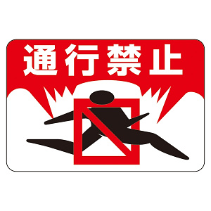 路面標識 300×450 表記:通行禁止 (101008)