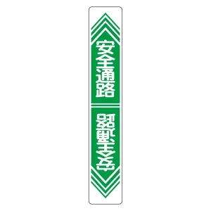 路面道路標識 900×150 表記:安全通路 (101023)