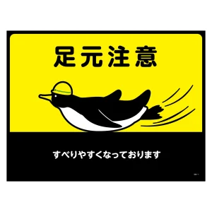 路面標識 ターポリンゴムマット 450×600mm 足元注意 (101121)