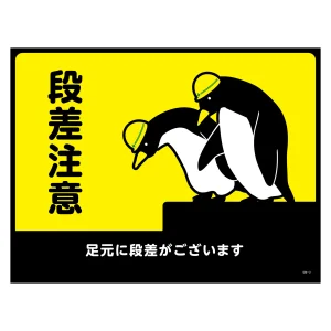 路面標識 ターポリンゴムマット 450×600mm 段差注意 (101122)