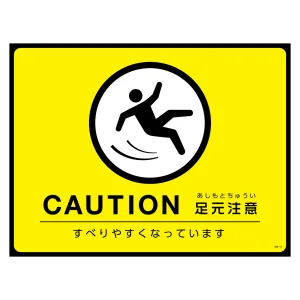 路面標識 ターポリンゴムマット 450×600mm CAUTION足元注意 (101123)