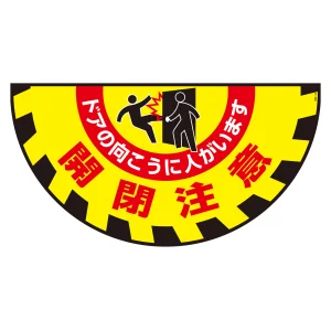 路面標識 ターポリンゴムマット 半円型 開閉注意 (101129)