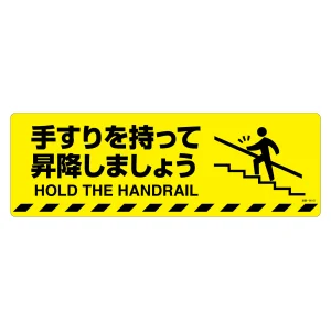 路面標示ステッカー 滑り止めタイプ 200×600mm 手すりを持って昇降しましょう (101151)
