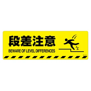 路面標示ステッカー 滑り止めタイプ 200×600mm 段差注意 (101152)
