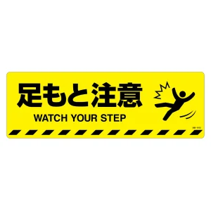路面標示ステッカー 滑り止めタイプ 200×600mm 足もと注意 (101153)