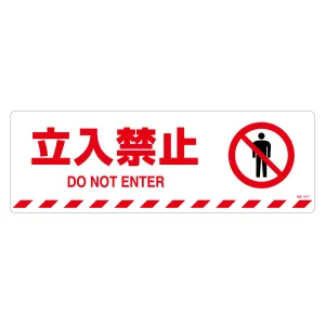 路面標示ステッカー マットフィルムタイプ 200×600mm 立入禁止 (101157)