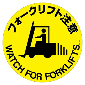 路面標示ステッカー マットフィルムタイプ 円形 400mmφ フォークリフト注意 (101159)