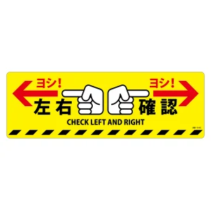 路面標示ステッカー 滑り止めタイプ 200×600mm 左右確認 (101164)