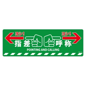 路面標示ステッカー 滑り止めタイプ 200×600mm 指差呼称 (101165)