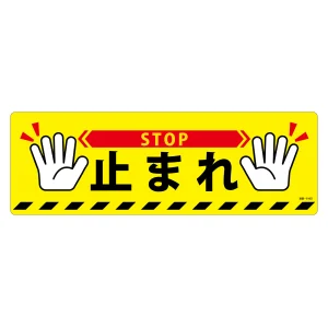 路面標示ステッカー 滑り止めタイプ 200×600mm 止まれ (101166)