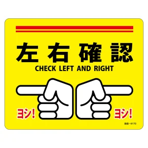 路面標示ステッカー 滑り止めタイプ 240×300mm 左右確認 (101167)