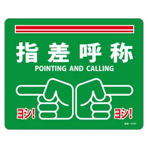 路面標示ステッカー 滑り止めタイプ 240×300mm 指差呼称 (101168)